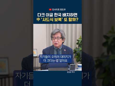 “中 보복 겁낼 이유 없다”…사드 때와 달라진 한국의 상황