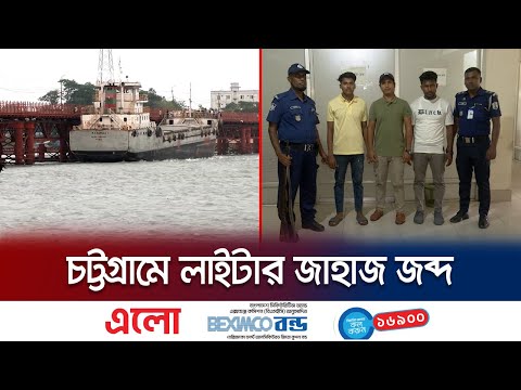 কালুরঘাট সেতুতে ধাক্কা দেয়া জাহাজ জব্দ, চালকসহ আটক ৩ | Chattogram Ship Seized | Jamuna TV
