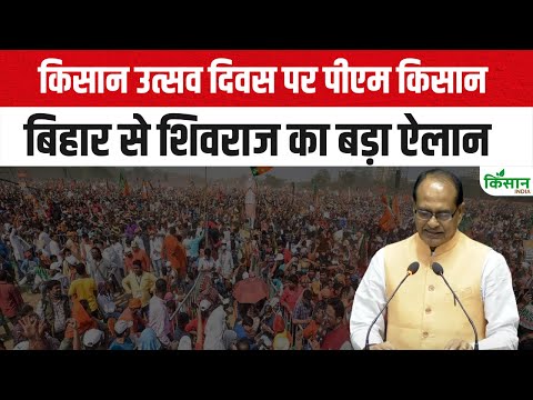 PM Kisan की किस्त के साथ बिहार से शिवराज का बड़ा ऐलान