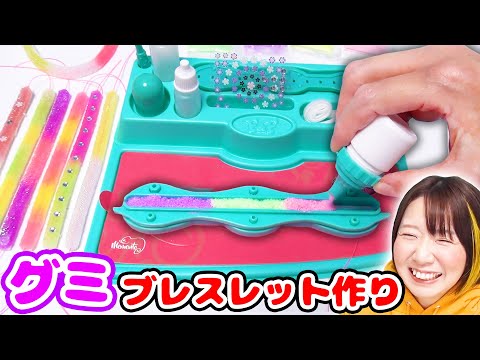 【DIY】ぐにゃぐにゃ本物のグミみたい!? 海外のグミ風ブレスレットが作れるDIYトイがすごかった！！