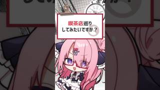 ジオゲッサーでやってみたい！ #vtuber #バーチャルyoutuber #shorts #喫茶ユゴス
