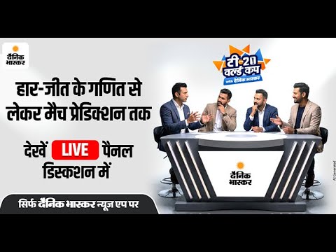 T20 World Cup 2026 : हार-जीत के गणित से लेकर मैच प्रेडिक्शन तक, देखें LIVE पैनल डिस्कशन में
