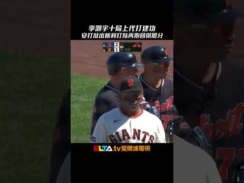 今日李灝宇！十局上代打敲安貢獻勝利打點 隨後跑回保險分｜MLB天天10場直播鎖定ELTA.tv