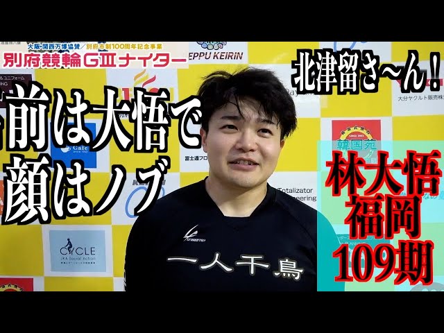 【別府競輪・GⅢ大阪関西万博協賛】林大悟「北津留翼さんの自転車をモデルに」