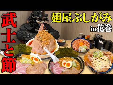 【大食い】鰹節の効いたラーメンを思う存分食べてきた！【麺屋ぶしがみ】【武士飯】