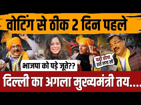 वोटिंग से ठीक 2 दिन पहले दिल्ली का मुख्यमंत्री तय..जनता ने ठोका दावा || delhi election ||