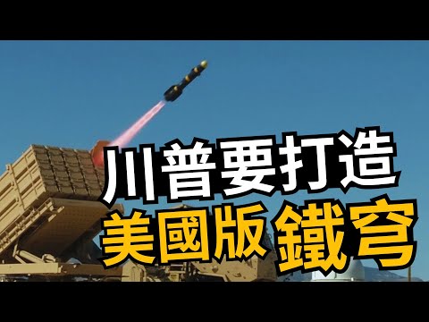 🔥 川普要打造美國版鐵穹系統 紅海美軍對抗空中威脅  #鐵穹防空系統 #鐵穹系統 #近程防空 #防空系統 #反導系統 #地獄火導彈 #軍事 | 01/31【馬克時空】