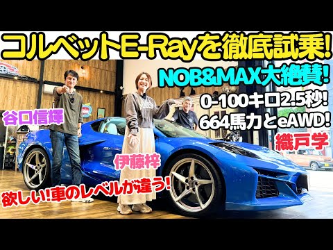 【乗ってみな？飛ぶぞ】シボレー コルベット E-Ray を 谷口信輝 と 織戸学、伊藤梓が徹底試乗！ 古き良きOHVエンジンハイブリッドに電動4WDの組み合わせで異次元の加速！乗り味も最高だぞ！