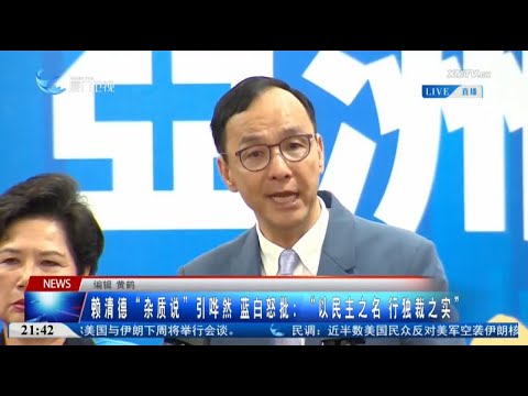 猫の動画サムネイル - 【兩岸】賴清德「雜質」說引譁然 藍白怒批：「以民主之名行獨裁之實」