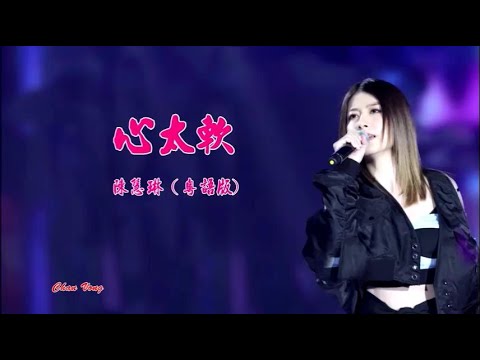 心太軟 (粵語版) 陳慧琳-伴奏 KARAOKE