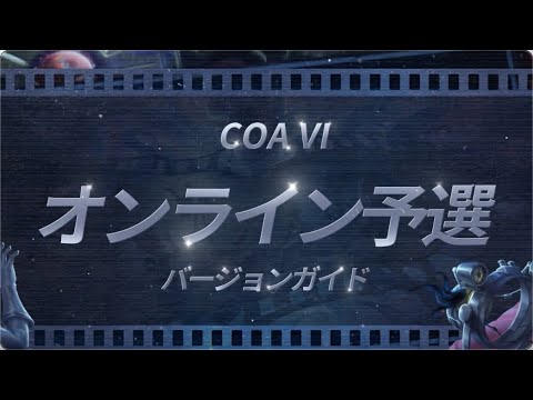 【COA Ⅵ】 オンライン予選 バージョンガイド