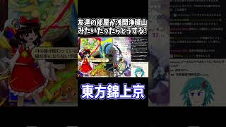 友達の家が浅間浄穢山みたいだったらどうするよ #東方錦上京 #切り抜き #shorts