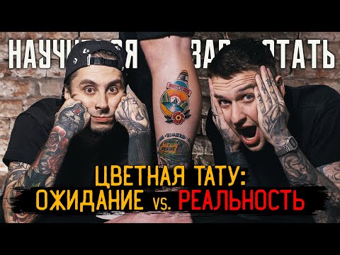 Как делать ЦВЕТНУЮ ТАТУИРОВКУ правильно? И как не надо! — НАУЧИТЬСЯ И ЗАРАБОТАТЬ #5