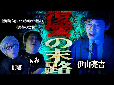 【怪談】【激怖】命を奪うと元の体に戻れなくなる…「復讐の末路」/伊山亮吉【怪談ぁみ語】