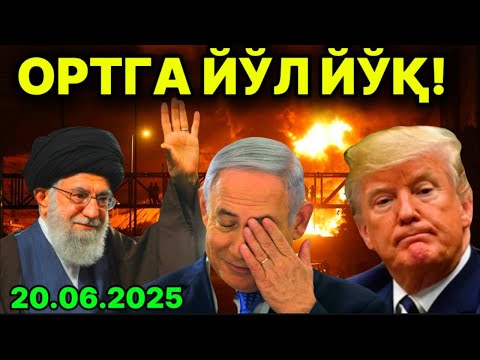 ИСРОИЛ ЭРОНГА УРУШ ОЧГАНИДАН ПУШАЙМОН! ТEМИР ГУМБАЗ ДEЯРЛИ ИШДАН ЧИҚДИ. ТРАМП  2 ҲАФТА МУҲЛАТ СЎРАДИ
