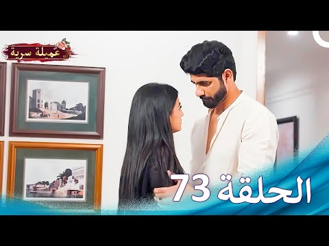 مسلسل عميلة سرية الحلقة 73 النسخة الطويلة