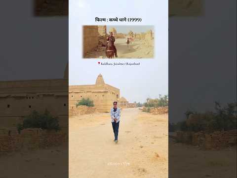 Kachche Dhaage (1999) climax shooting location in Kuldhara. #shorts #kachchedhaage #kuldhara #foryou