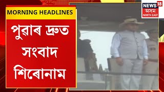 Morning Headlines | অসমত গোৱা আৰক্ষীৰ বিশেষ প্ৰশিক্ষণ গ্ৰহণ।