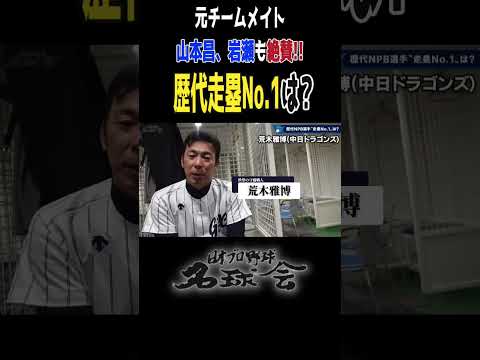 【歴代走塁No.1】山本昌・岩瀬が絶賛！ 名球会レジェンドも認める 荒木雅博 のスピードとは？