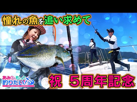 GTキャスティングに初挑戦も、サメの猛襲で船内ドタバタ!? in 屋久島 ｜あみちゃんのもっと釣りたい！第260話(1564)
