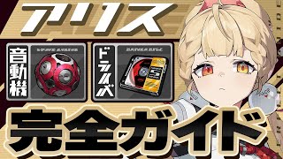 【ゼンゼロ】アリスを強くしたい人は絶対見るべき！立ち回り・音動機・ドライバ完全ガイド【ゼンレスゾーンゼロ】