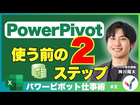 【PowerPivot】パワーピボットを使う前に必ずやるべき2つの基本設定｜パワーピボット