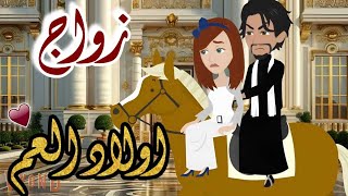زواج اولاد العم من أجمل القصص الرومانسية الممتعة على #حكايات_يوكى #افلام_يوكى_بالصعيدى