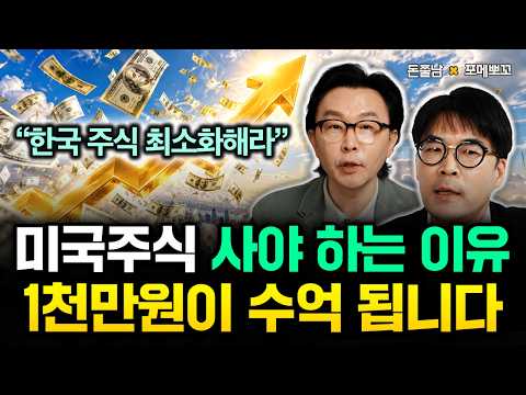 한국 주식 최소화해라 "미국 주식 지금 사야 하는 이유" 1천만원이 수억 됩니다 | 포메뽀꼬 1부 #돈쭐남 #김경필