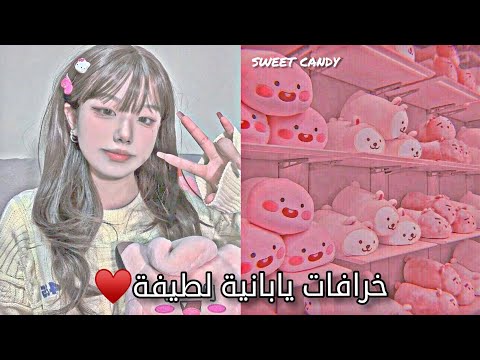 خرافات يابانية لطيفة 💞