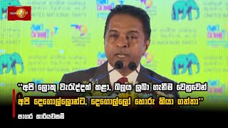 අපි දෙගොල්ලොන්ට, දෙගොල්ලෝ හොරු කියා ගත්තා - සාගර කාරියවසම්