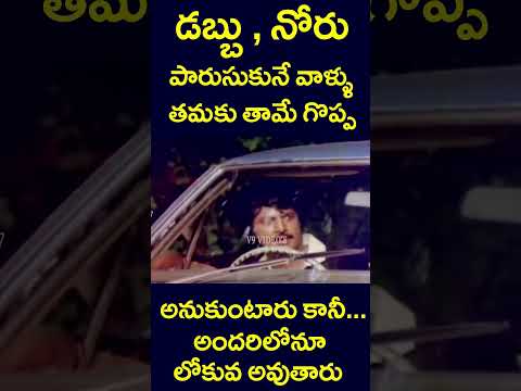 #shorts | డబ్బు ,నోరు పారేసుకునే  వాళ్ళు తమకు తామే.. | #money #yt #mouth #trending #proud #v9videos