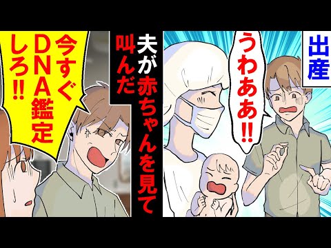【漫画】出産すると夫が「うわああ！！」赤ちゃんを見て叫び・・・夫「今すぐDNA鑑定しろ！！」【アニメ】【マンガ動画】