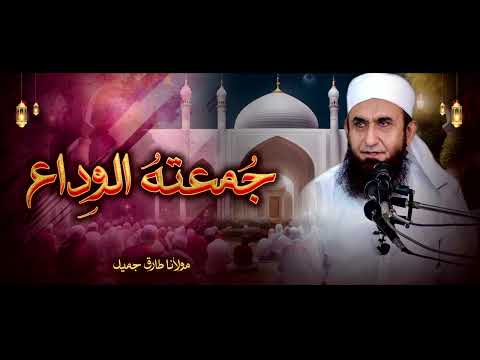 Moulana Tariq Jameel | Jumma tul wida | مولانا طارق جمیل | New Bayaan