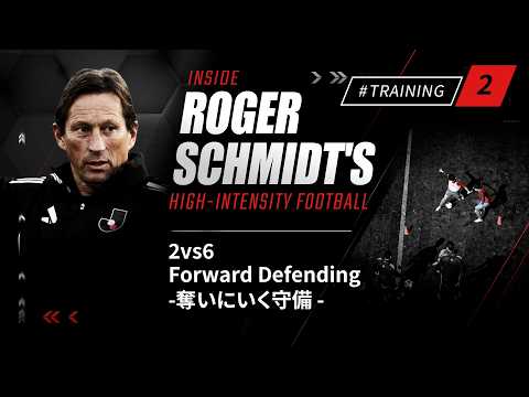 【INSIDE ROGER SCHMIDT’S HIGH-INTENSITY FOOTBALL】Tranining 2 : 2vs6 Forward Defending - 奪いにいく守備 -