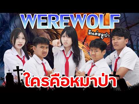 ใครคือหมาป่า | ใยบัว Fun Family
