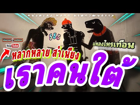 หนังตะลุง  หลกๆ คนใต้…หลากหลาย สำนียง 😀🤡😁 555 (หนังตะลุงหลกๆ มรดกวัฒนธรรม)