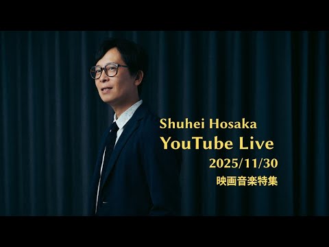 映画音楽リクエストライブ2025/11/30 本編12:00ころから