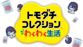 【トモダチコレクション】カップル1組目