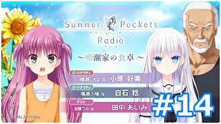Summer Pockets Radio～鳴瀬家の食卓 ～ #14