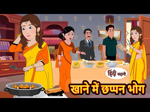 खाने में छप्पन भोग | Hindi Kahani | StoryTime | Stories | Bedtime Stories | Moral Story Khani