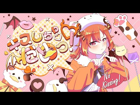 キスしちゃだめっ！(Kiss Shicha Dame !) - HoneyWorks Covered by Draki Kona