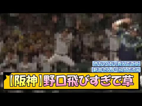 【阪神】野口飛びすぎで草【なんJ/2ch/5ch/ネット 反応 まとめ/阪神タイガース/岡田監督/野口恭佑】