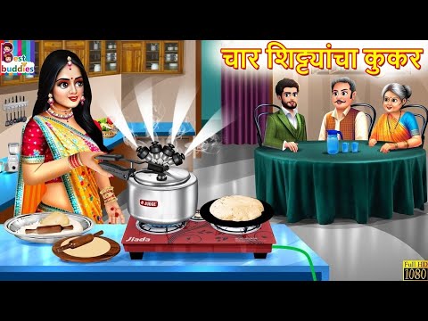 चार शिट्ट्यांचा कुकर | Char shityancha cooker | Marathi Stories | Marathi Story | New Story Marathi