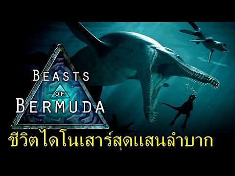 ชีวิตไดโนเสาร์สุดเเสนลำบาก Beasts Of Bermuda