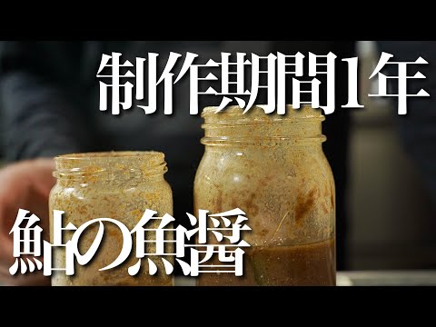 鮎の魚醤が手に入らないから1年かけて自分で作ってみた