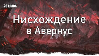 Фэнтези рассказ. Нисхождение в Авернус. Часть 23 / DnD Lore
