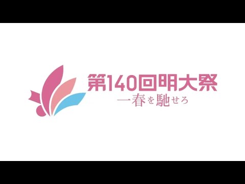 【第140回明大祭】委員長にインタビューしてみた！