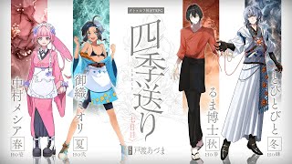 【クトゥルフ神話TRPG】四季送り #めみると送り 〈七日目〉　PL：中村メシア/御織ミオリ/るま博士/とびとびと　KP：戸渡あづま