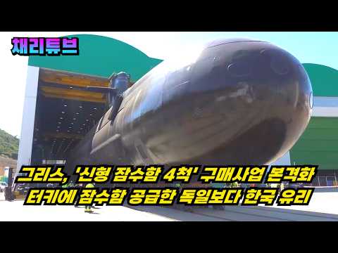 한화오션, 그리스 "장보고-<strong>III</strong> 4척" 제안 수출 가능성 높다