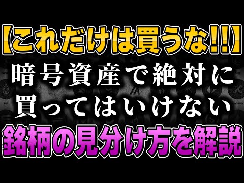 【これだけは絶対に買うな！】これだけは絶対に買わない仮想通貨をプロが教えます。